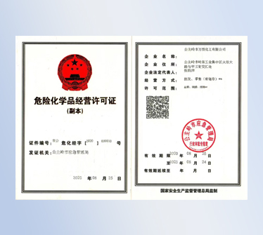 危險化學品經營許可證